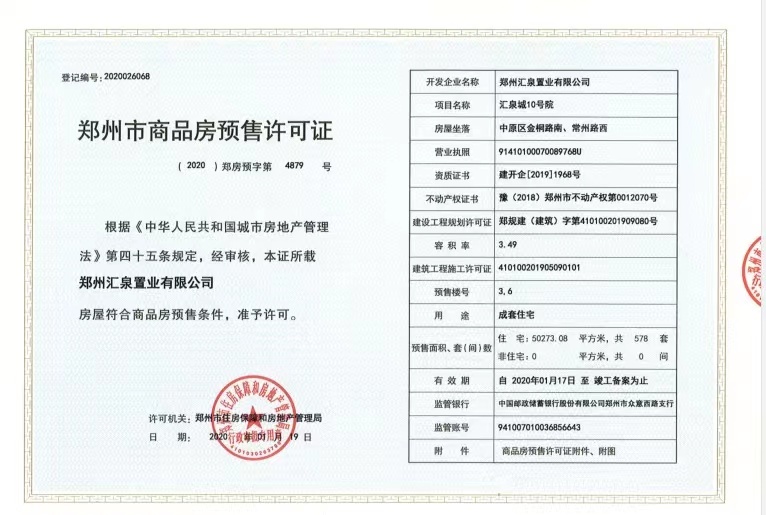 汇泉西悦城预售许可证