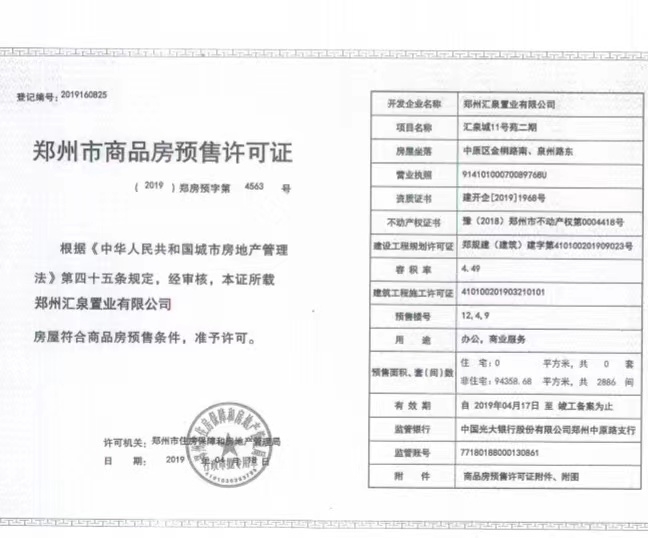 汇泉西悦城预售许可证