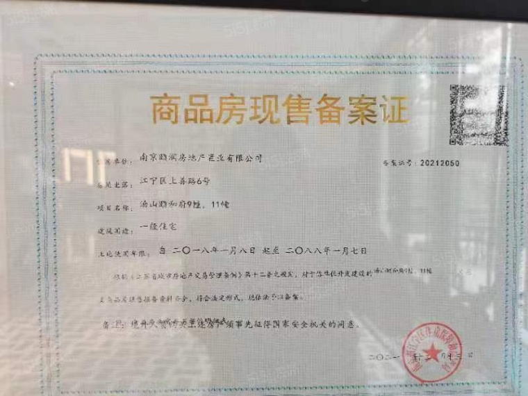 汤山颐和府预售许可证