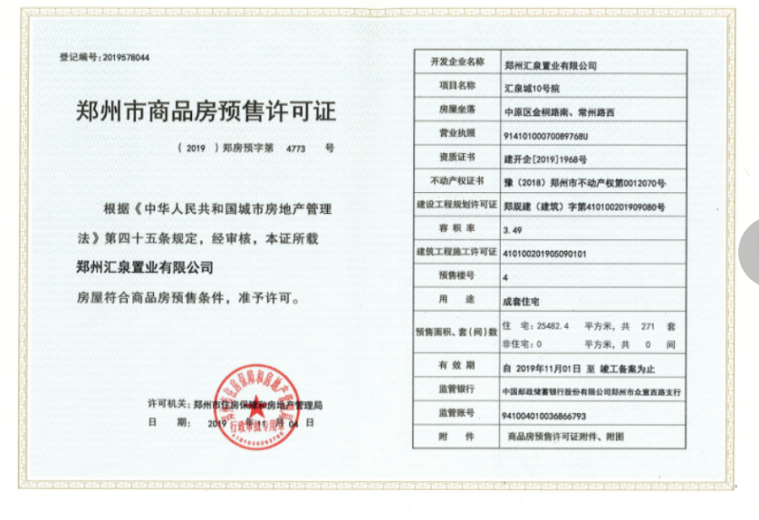 汇泉西悦城预售许可证