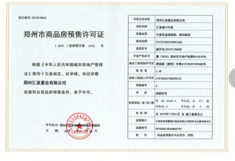 汇泉西悦城预售许可证