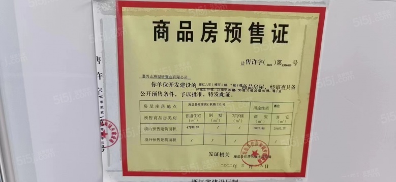 橘红九里预售许可证