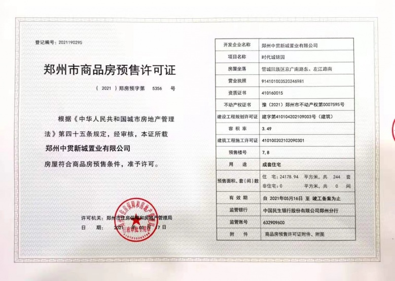 碧桂园名门时代城预售许可证