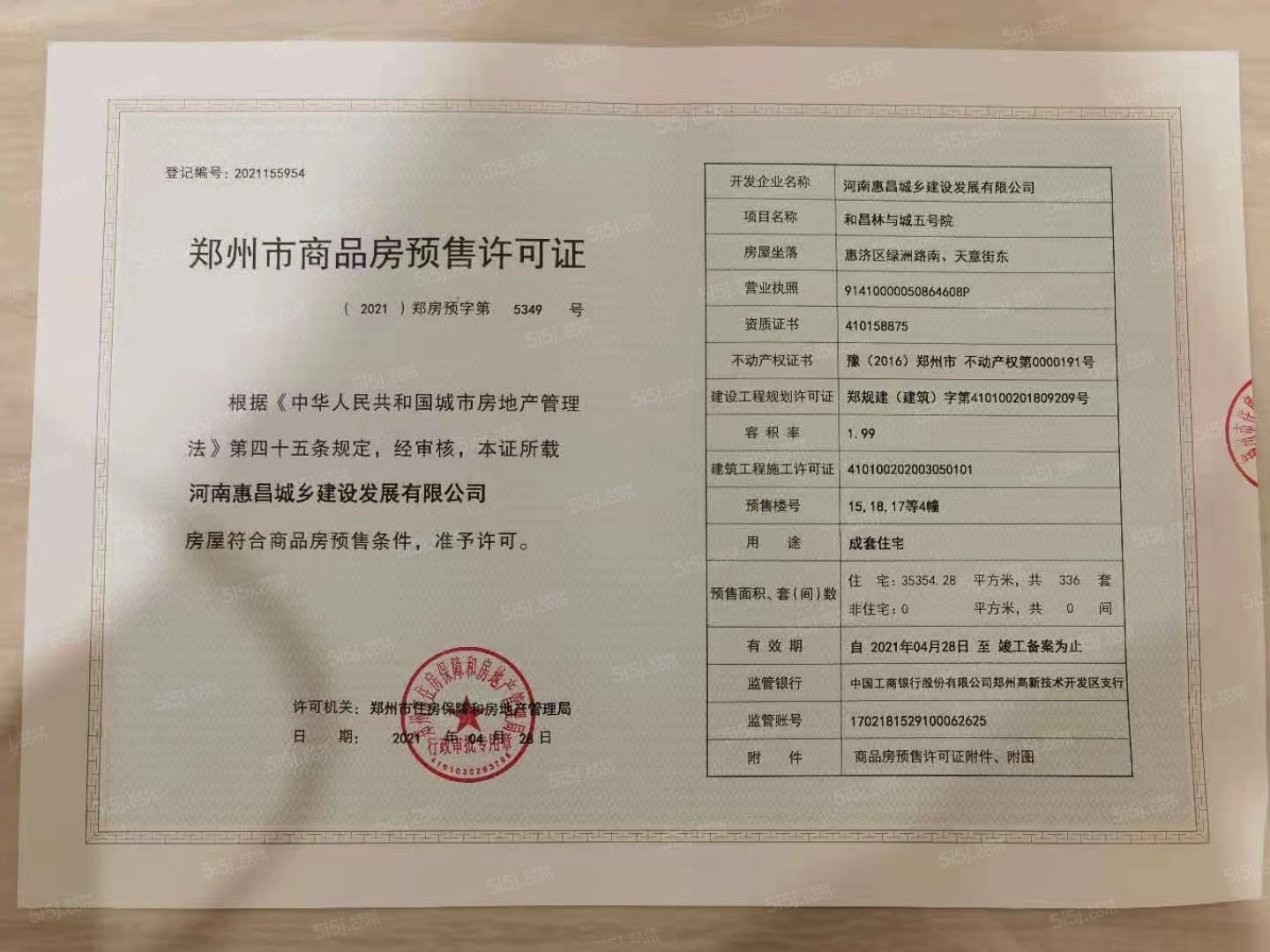 和昌水岸花城预售许可证