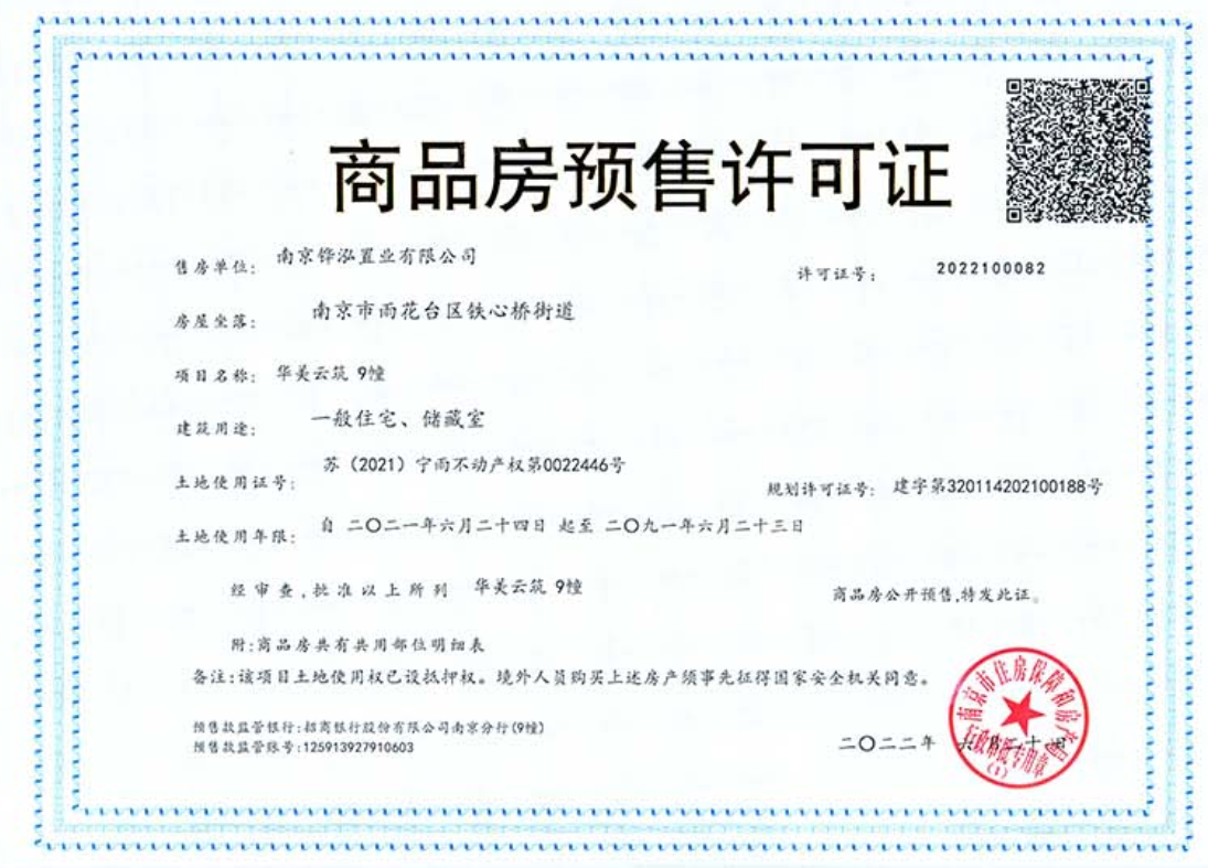 华发美的云筑预售许可证