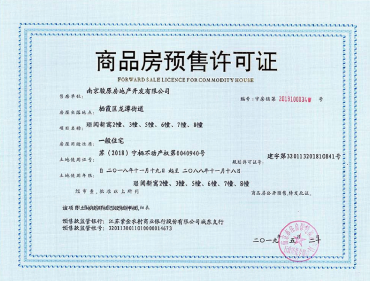 中骏东原璟阅预售许可证