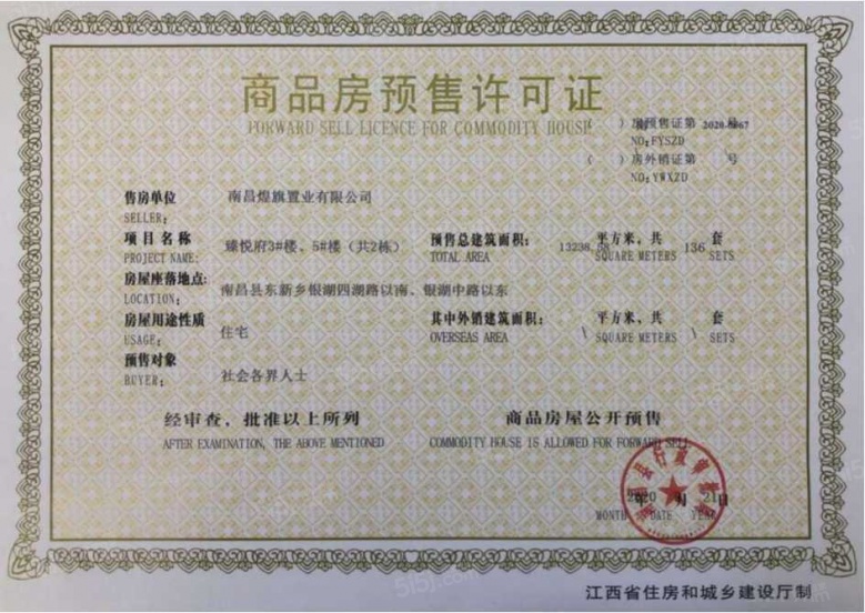 煌盛熙岸大境预售许可证