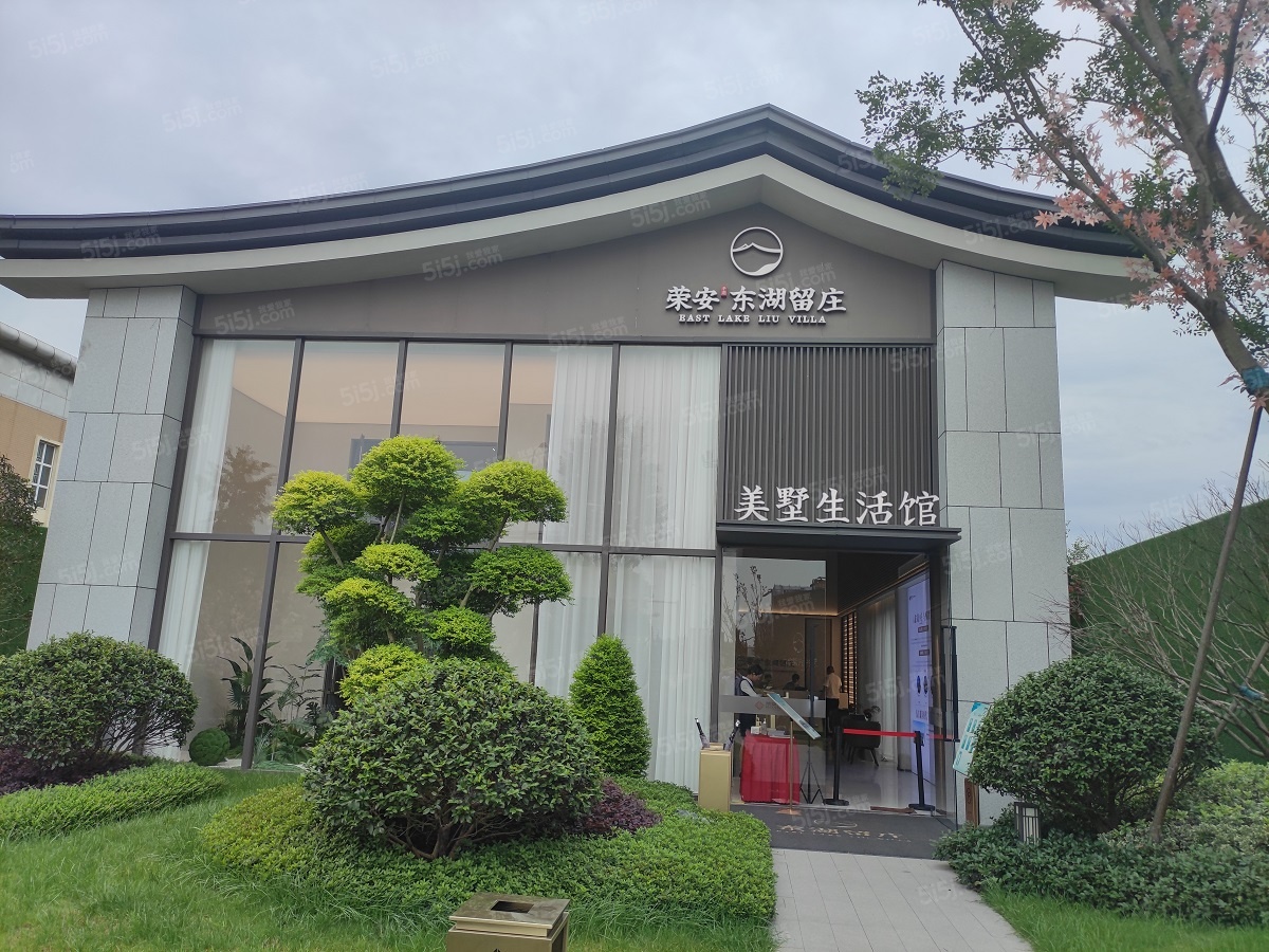 荣安东湖留庄实景图