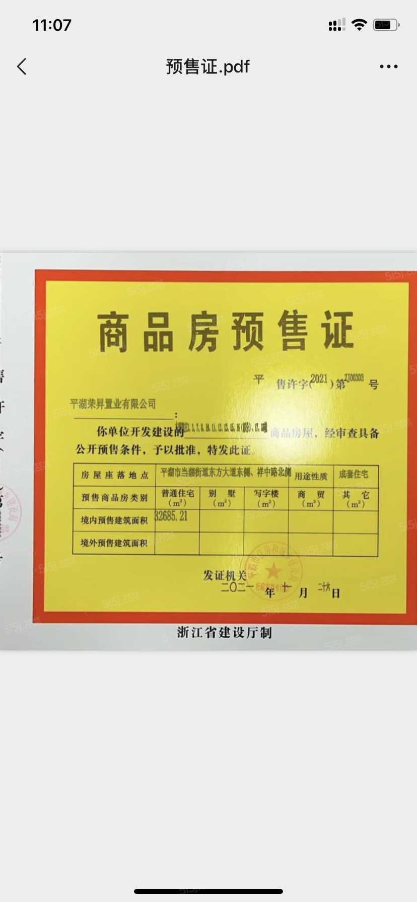 荣安东湖留庄预售许可证