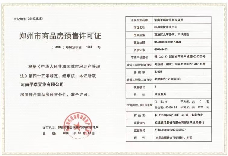 和昌珑悦预售许可证