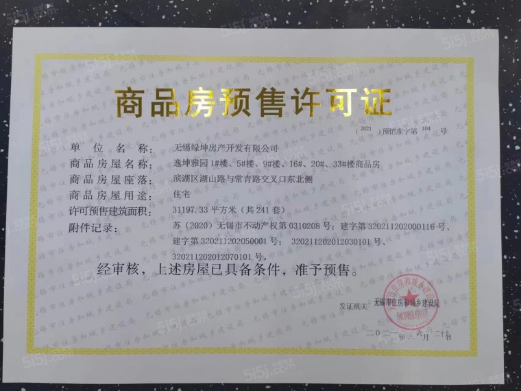 绿地安兰诺雅预售许可证