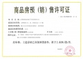 新城天一府预售许可证相册大图