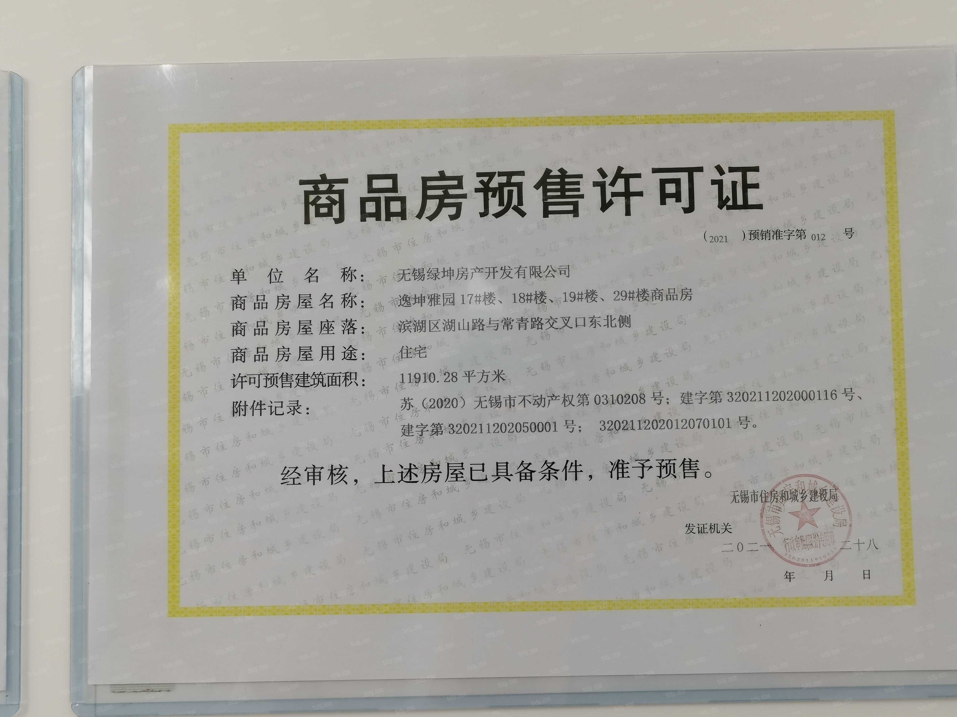 绿地安兰诺雅预售许可证