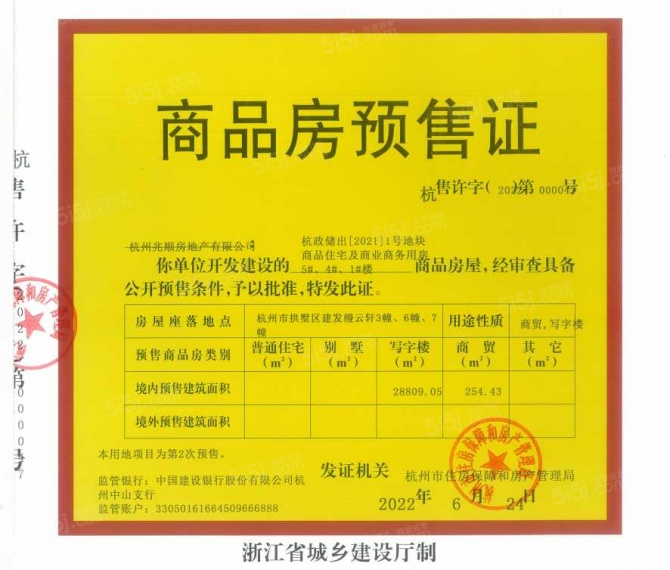 建发缦云预售许可证