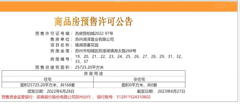 龙湖镜湖原著预售许可证
