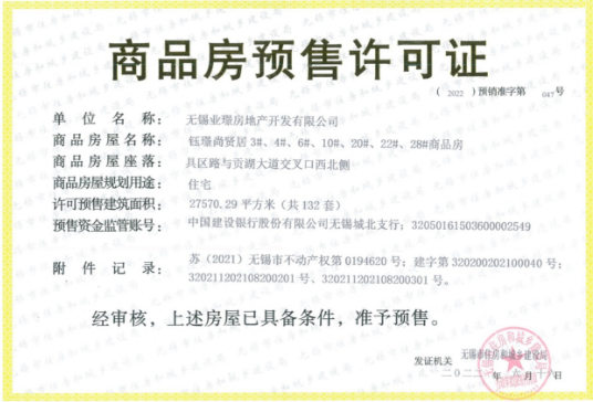 御璟天玺预售许可证