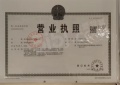 龙湖镜湖原著开发商营业执照相册大图