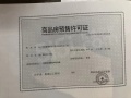 嘉圆悦山居预售许可证相册大图