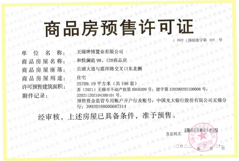 华发中央首府预售许可证