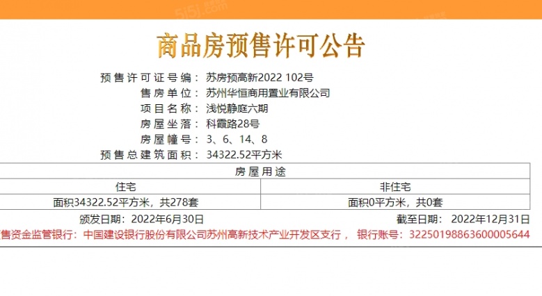 浅悦静庭预售许可证