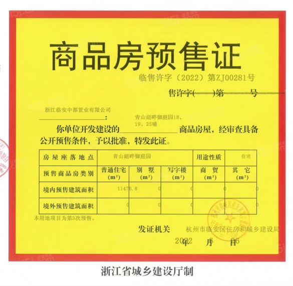 银城青山湖畔.临枫园预售许可证