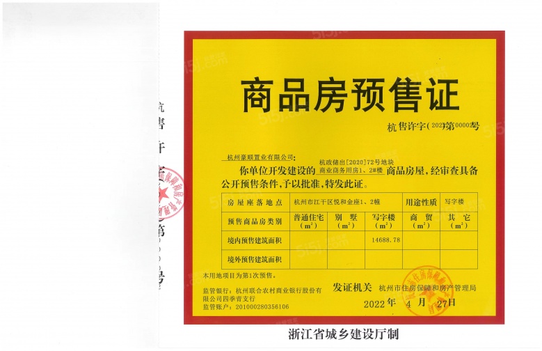 悦和金座预售许可证