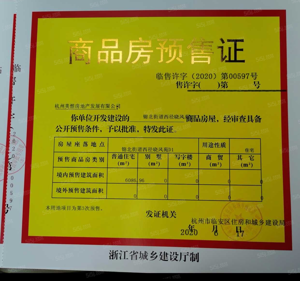 美的西径晓风预售许可证