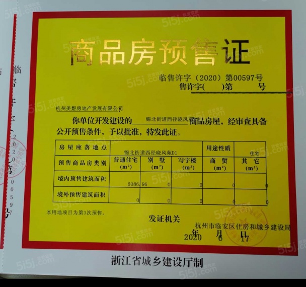 美的西径晓风预售许可证