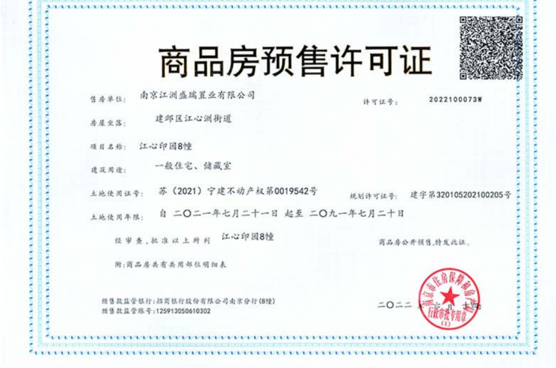 江心印预售许可证