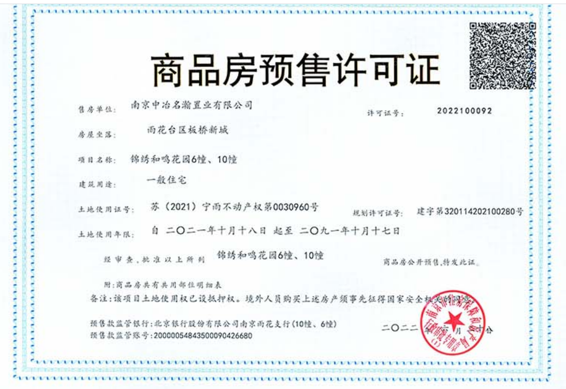 中冶锦绣和鸣预售许可证