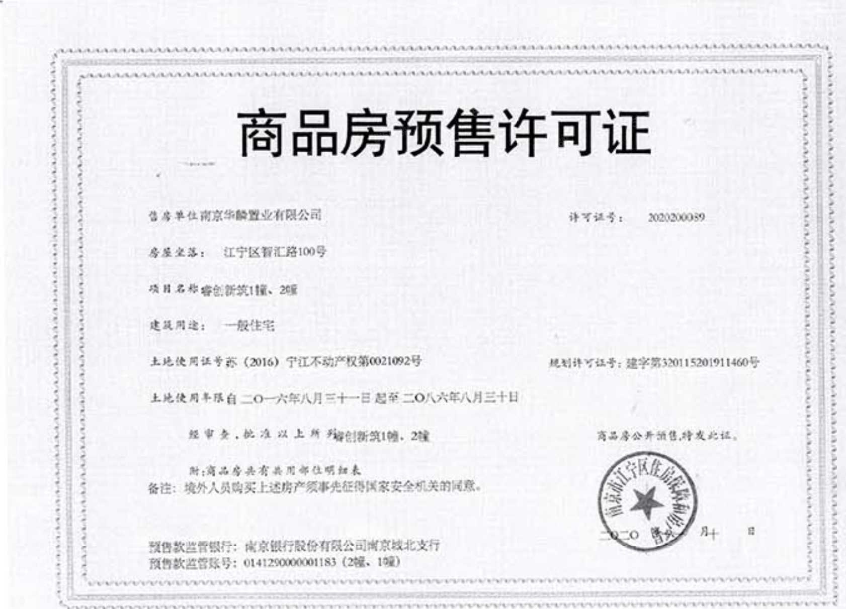 蓝光睿创新筑预售许可证