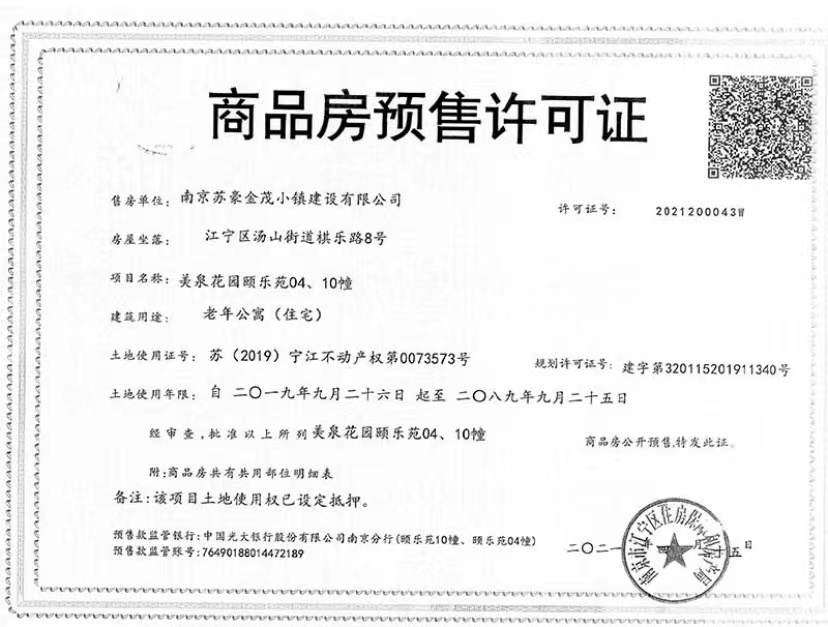 汤山温泉康养小镇预售许可证