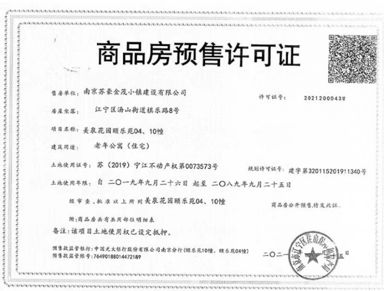 汤山温泉康养小镇预售许可证