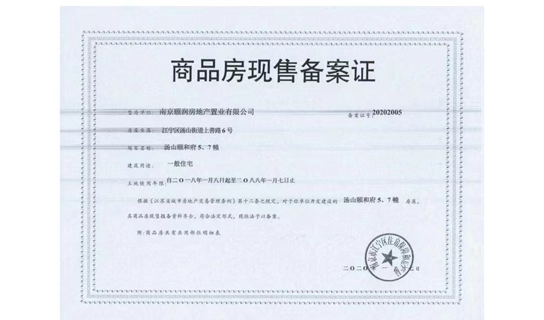 汤山颐和府预售许可证