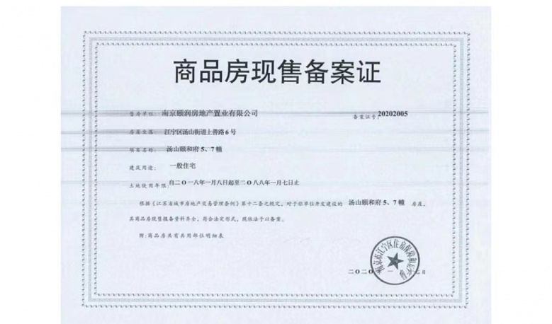 汤山颐和府预售许可证