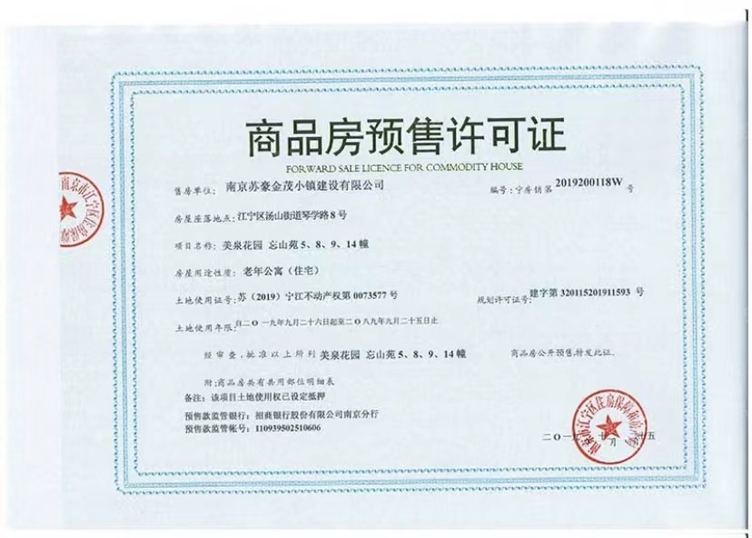 汤山温泉康养小镇预售许可证