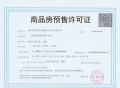 长江悦府预售许可证相册大图