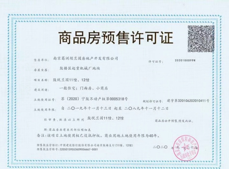 长江悦府预售许可证