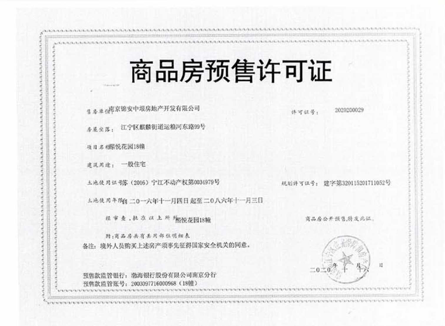 南京熙悦预售许可证