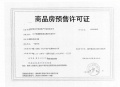 南京熙悦预售许可证相册大图
