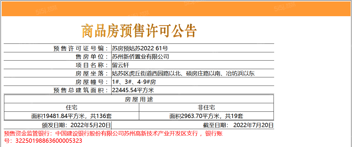 留云轩预售许可证