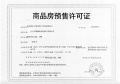 南京熙悦预售许可证相册大图