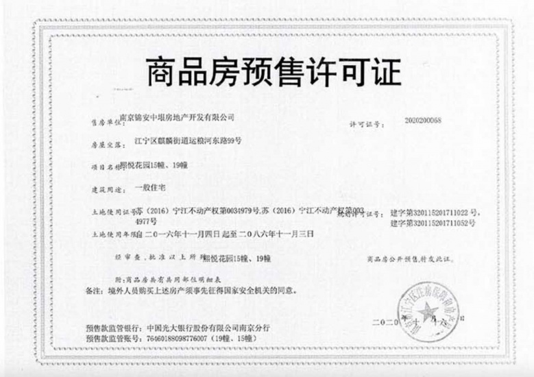 南京熙悦预售许可证