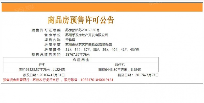 姑苏院子预售许可证