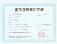 江悦润府预售许可证相册大图