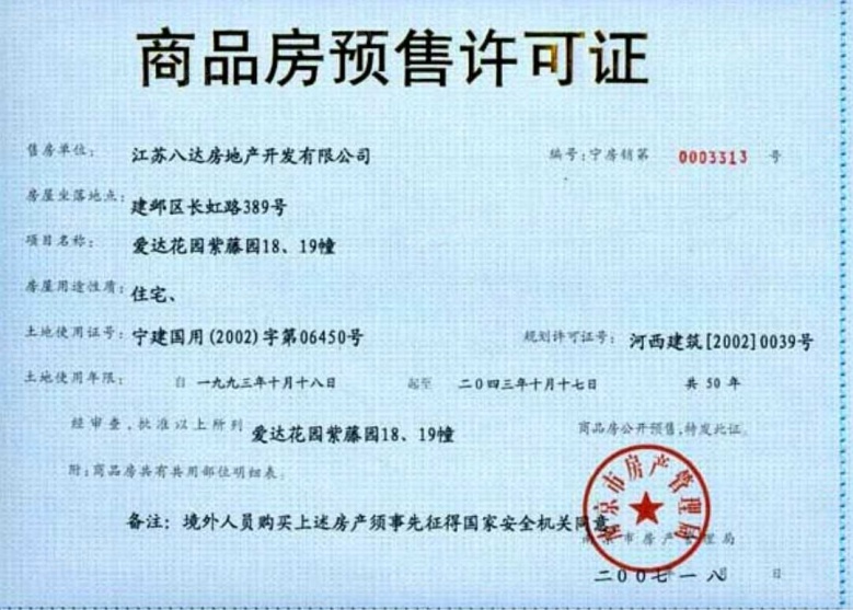 爱达鸣嘉预售许可证