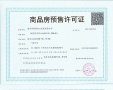 华侨城翡翠天域预售许可证相册大图
