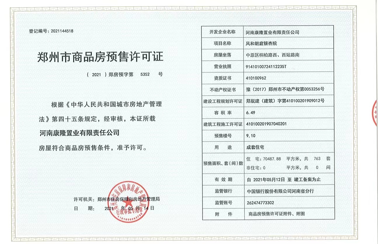 华润琨瑜府预售许可证