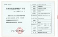 华润琨瑜府预售许可证相册大图