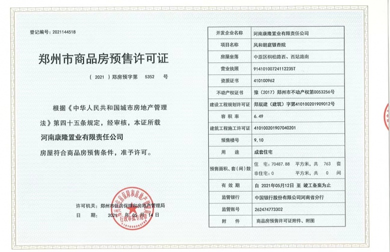 华润琨瑜府预售许可证